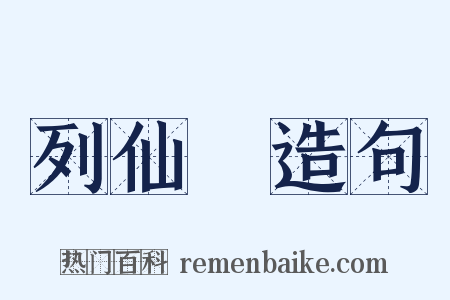 列仙傳造句是什么意思的图片